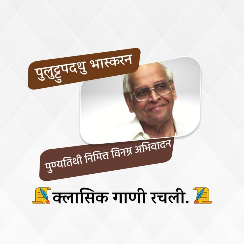 P. Bhaskaran Death Anniversary Free Images